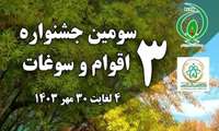 سومین  جشنواره اقوام و سوغات  
